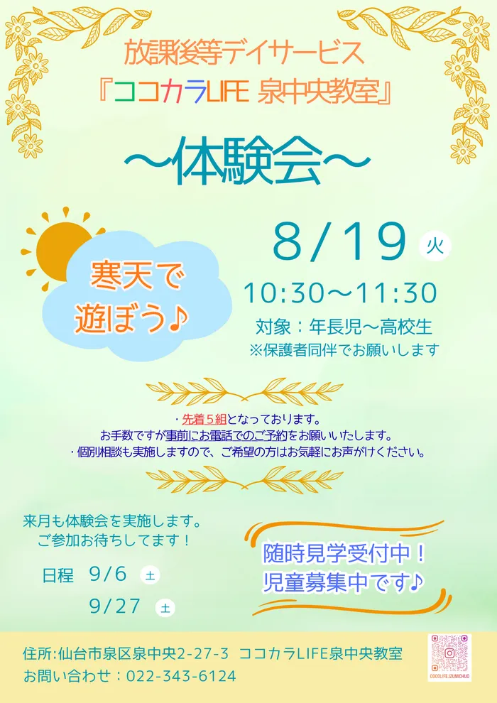 放課後等デイサービス　ココカラLIFE泉中央教室/✨体験会のご案内✨