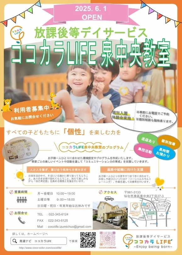 放課後等デイサービス　ココカラLIFE泉中央教室