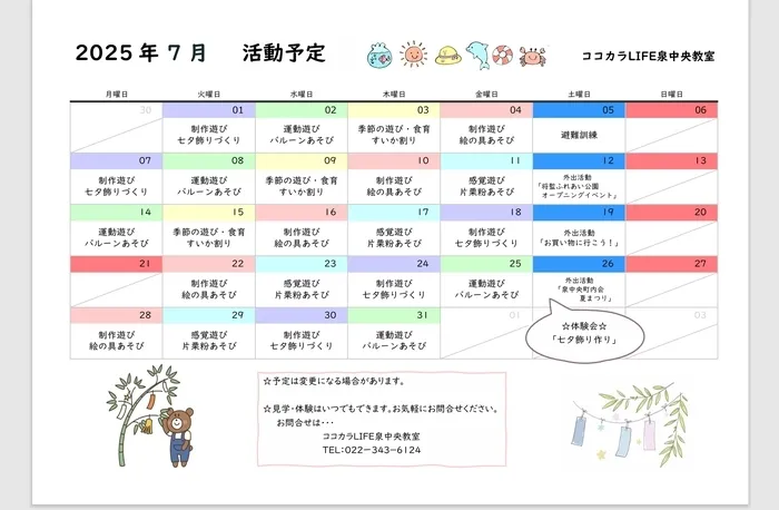 ココカラLIFE泉中央教室/7月の予定🎋
