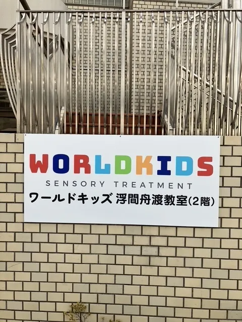 ワールドキッズ浮間舟渡教室/外部環境