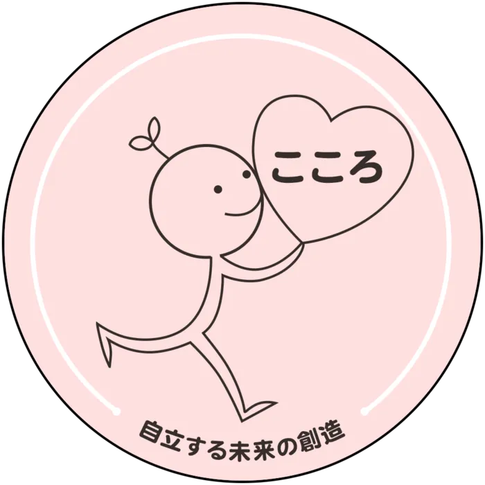 自立する未来の創造 こころ