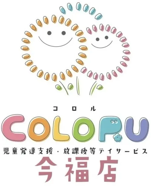 児童発達支援・放課後等デイサービス　コロル今福