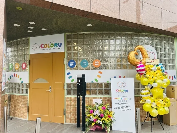 児童発達支援・放課後等デイサービス　コロル今福