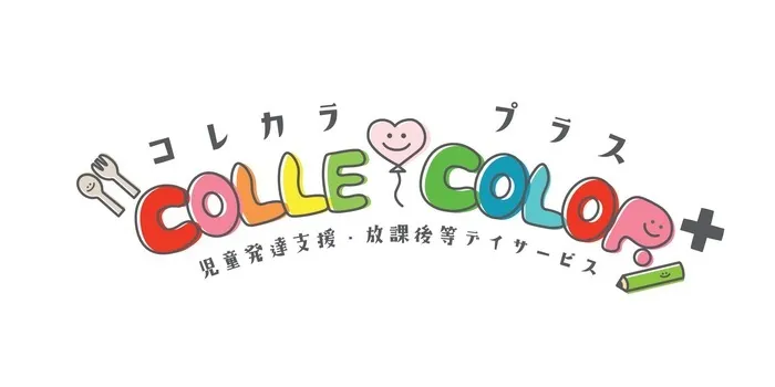放課後等デイサービス　COLLE COLOR +/その他