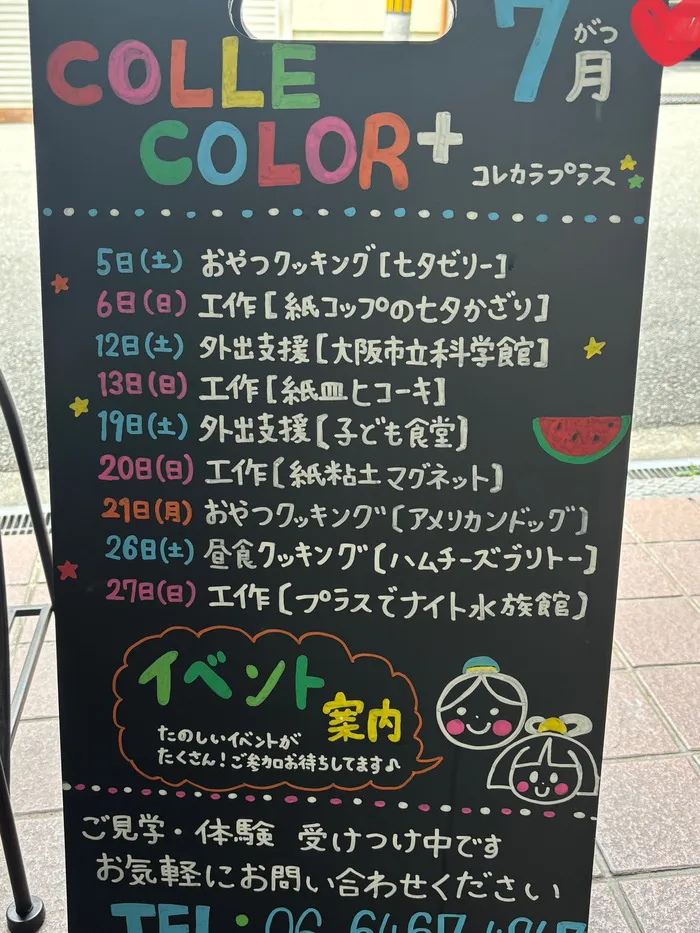 放課後等デイサービス　COLLE COLOR +/7月のイベント案内