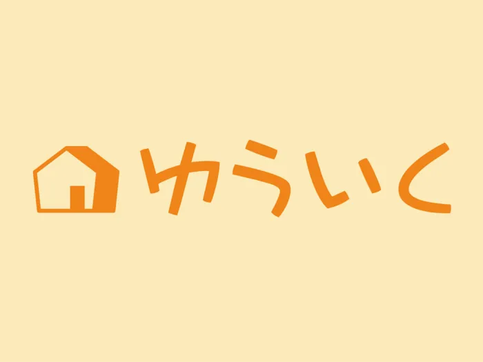 放課後等デイサービスゆういく