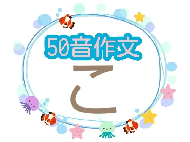【5/1OPEN!】音楽療育特化♪児童発達支援『みると』☆ご見学・ご面談受付中☆/50音作文✏️🍀〜こ編〜