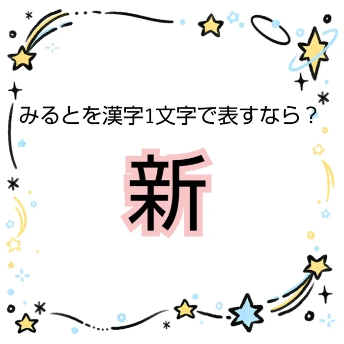 【5/1OPEN!】音楽療育特化♪児童発達支援『みると』☆ご見学・ご面談受付中☆/みるとを漢字一文字で表すなら？⭐①