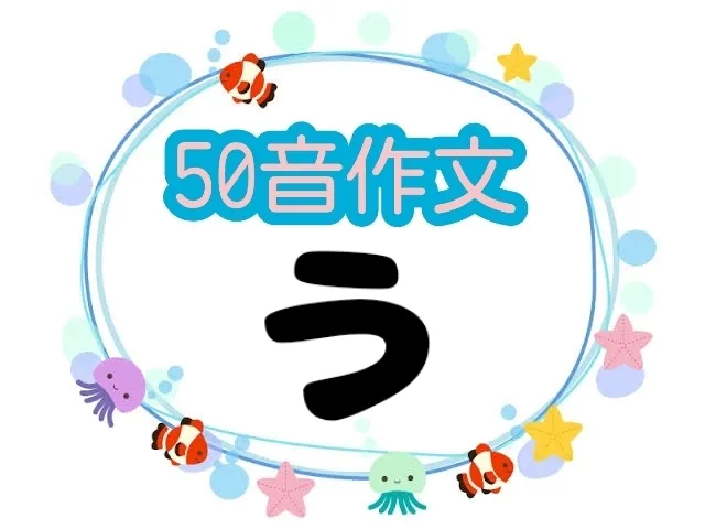 【5/1OPEN!】音楽療育特化♪児童発達支援『みると』☆ご見学・ご面談受付中☆/50音作文✏️🍀〜う編〜