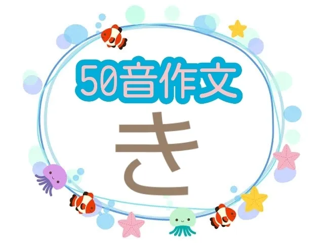 【5/1OPEN!】音楽療育特化♪児童発達支援『みると』☆ご見学・ご面談受付中☆/50音作文✏️🍀〜き編〜