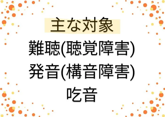 ことばの教室オレンジ/プログラム内容