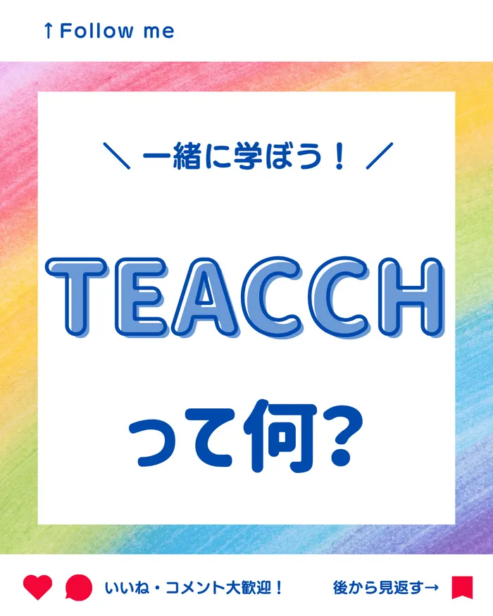 【土曜日空き枠アリ！】児童発達支援事業所　くるぅと西千葉校/一緒に学ぼう！TEACCHってなに？