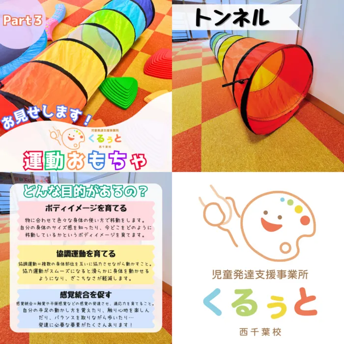 【2025年4月1日OPEN！！】児童発達支援事業所　くるぅと　西千葉校/運動おもちゃ③🥎