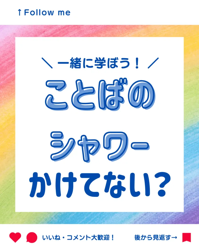 【土曜日空き枠アリ！】児童発達支援事業所　くるぅと西千葉校/一緒に学ぼう！ことばのシャワーかけてない？