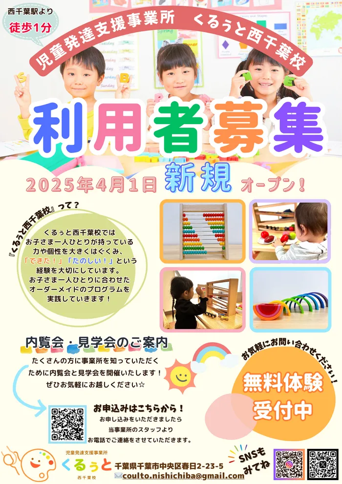 児童発達支援事業所　くるぅと　西千葉校/くるぅと西千葉開校します！！見学会・内覧会のお知らせ