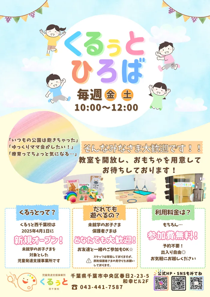 【2025年4月1日OPEN！！】児童発達支援事業所　くるぅと　西千葉校/イベント情報🌈くるぅとひろば開催します🌟
