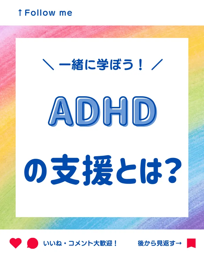 児童発達支援事業所　くるぅと西千葉校/一緒に学ぼう！ADHDの支援とは？
