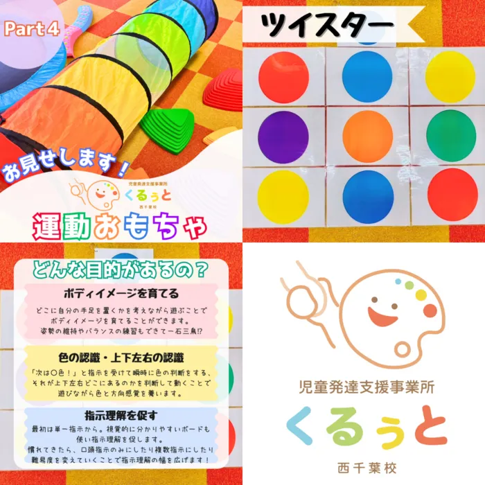 【2025年4月1日OPEN！！】児童発達支援事業所　くるぅと　西千葉校/運動おもちゃ④🥎
