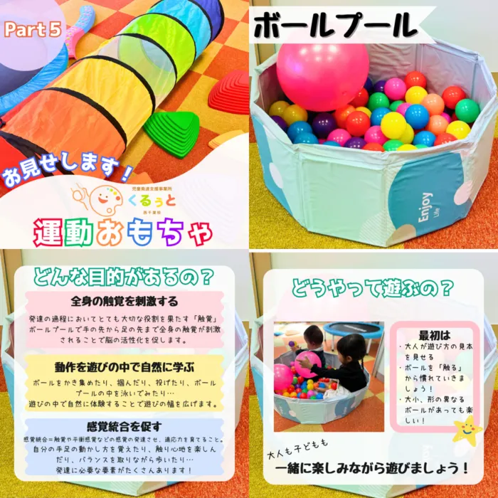 【2025年4月1日OPEN！！】児童発達支援事業所　くるぅと　西千葉校/運動おもちゃ⑤🥎