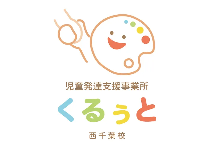 児童発達支援事業所　くるぅと　西千葉校