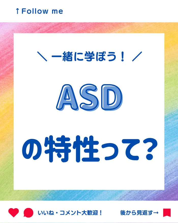 児童発達支援事業所　くるぅと西千葉校/一緒に学ぼう！ASDの特性って❓
