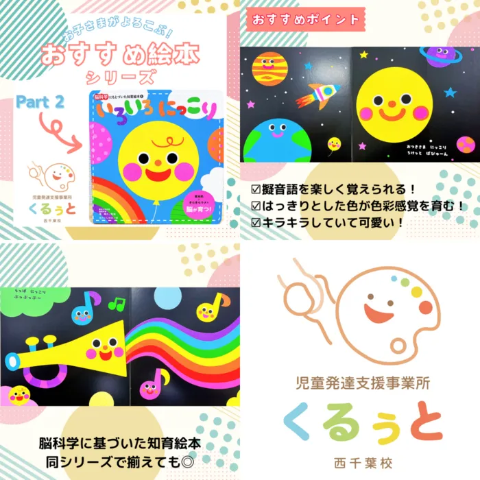 【2025年4月1日OPEN！！】児童発達支援事業所　くるぅと　西千葉校/おすすめ絵本②📚