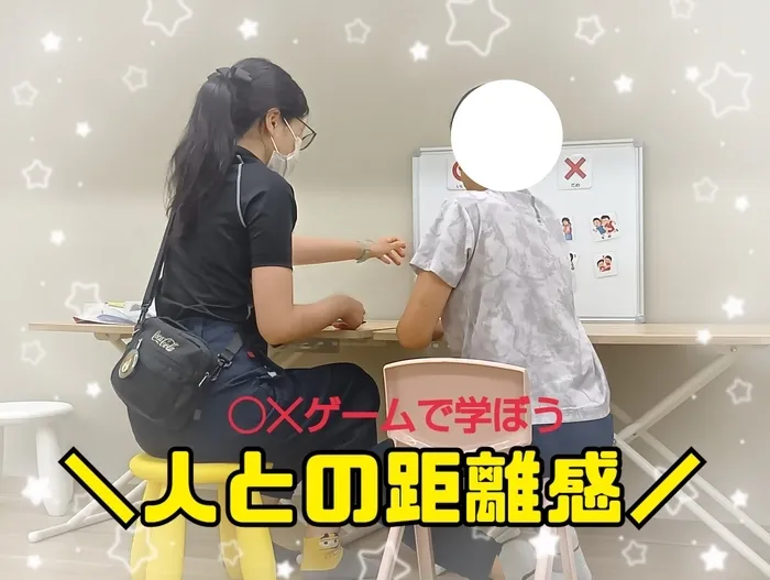 個別療育特化型☆放課後等デイサービス☆みると＋☆【個別子育て相談も受け付けてます♪】/🧑‍🤝‍🧑人との距離感👭
