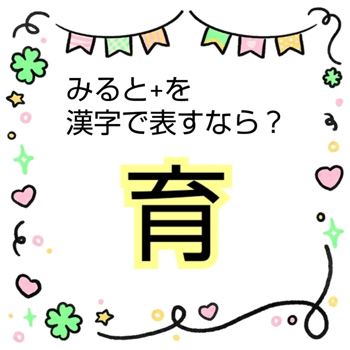 みると＋☆5月1日 OPEN☆【お問い合わせお待ちしております！】/みると＋を漢字で表すなら？🍀「育」