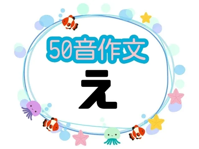 みると＋☆5月1日 OPEN☆【お問い合わせお待ちしております！】/50音作文✏️🍀〜え編〜