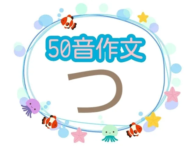 個別療育特化型☆放課後等デイサービス☆みると＋☆【個別子育て相談も受け付けてます♪】/50音作文✏️🍀 〜つ編〜