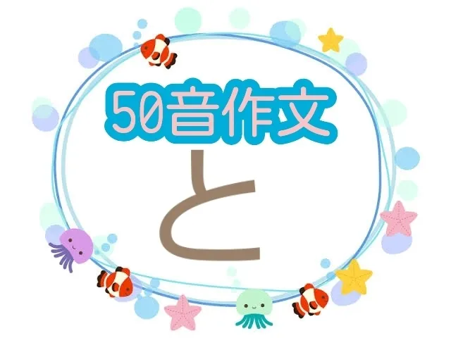 個別療育特化型☆放課後等デイサービス☆みると＋☆【個別子育て相談も受け付けてます♪】/50音作文✏️🍀〜と編〜