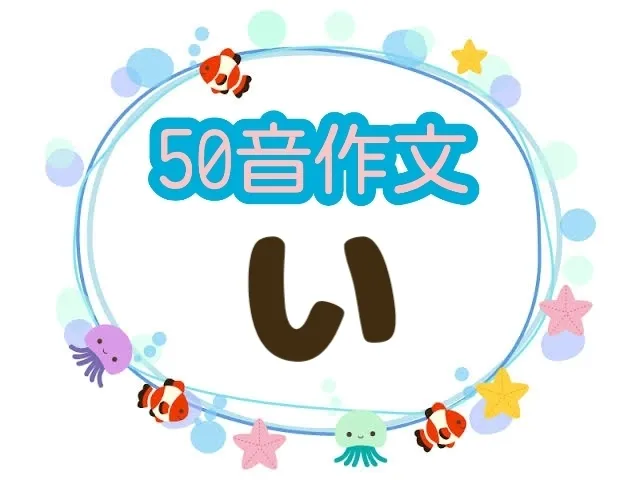 みると＋☆5月1日 OPEN☆【お問い合わせお待ちしております！】/50音作文✏️🍀〜い編〜