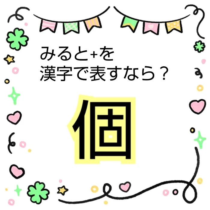 みると＋☆5月1日 OPEN☆【お問い合わせお待ちしております！】/みると＋を漢字で表すなら？🍀「個」