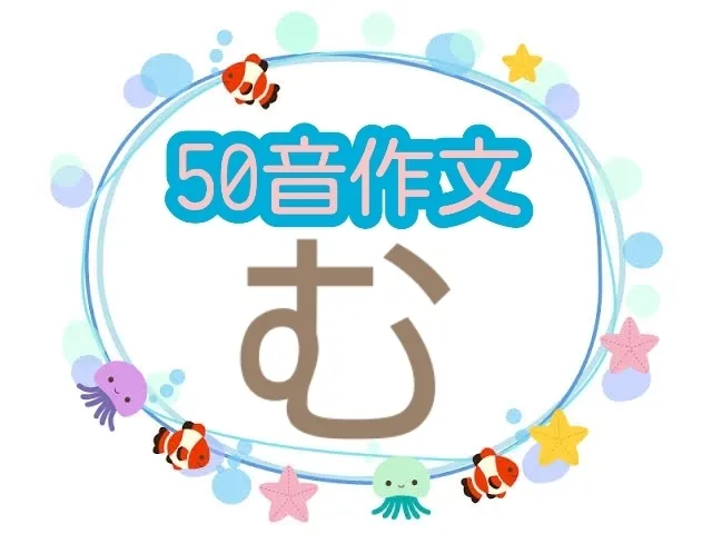 個別療育特化型☆放課後等デイサービス☆みると＋☆【個別子育て相談も受け付けてます♪】/50音作文✏️🍀 〜む編〜