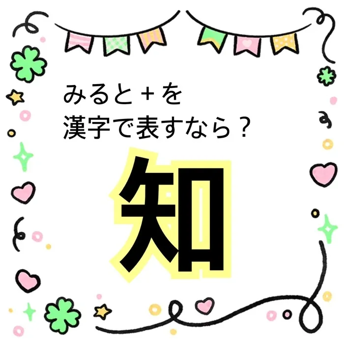 みると＋☆5月1日 OPEN☆【お問い合わせお待ちしております！】/みると＋を漢字で表すなら？🍀「知」