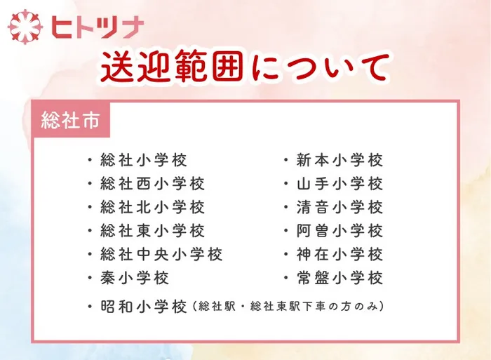 令和7年5月開業！児童発達支援・放課後等デイサービス ヒトツナ総社中央教室/送迎範囲について/ヒトツナ