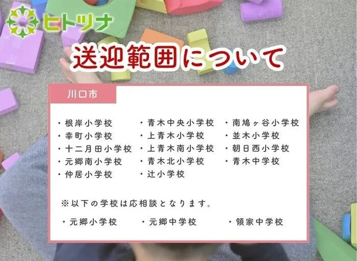 令和7年5月開業！放課後等デイサービス　ヒトツナ川口青木教室/送迎範囲について