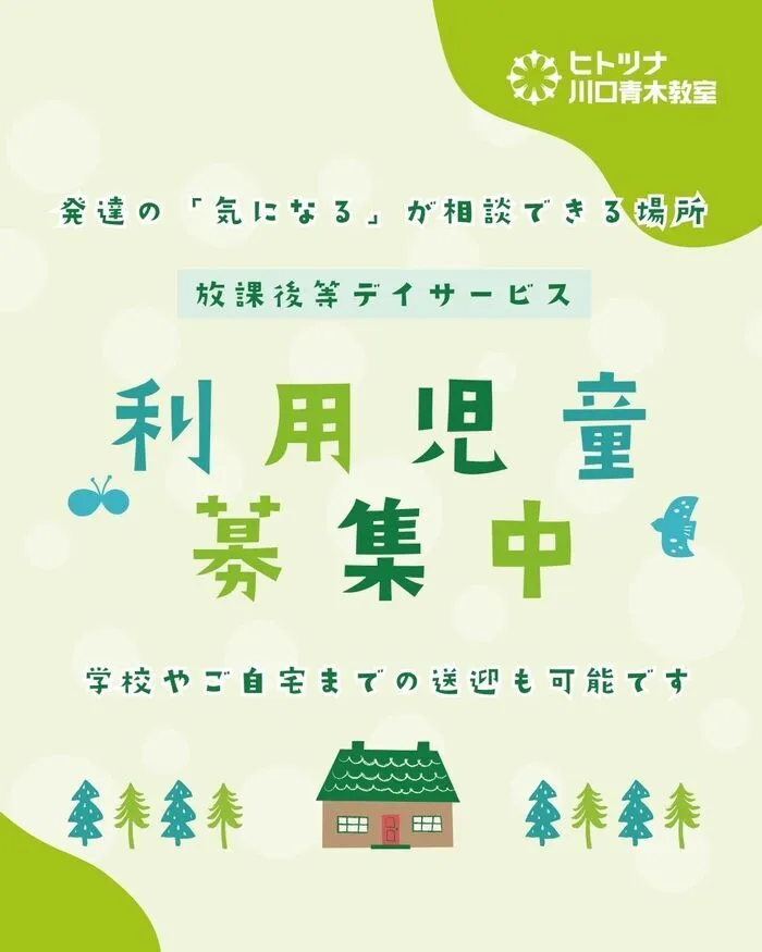 5月開業しました！放課後等デイサービス　ヒトツナ川口青木教室／送迎あり/令和7年度利用者様募集しております／ヒトツナ川口青木教室