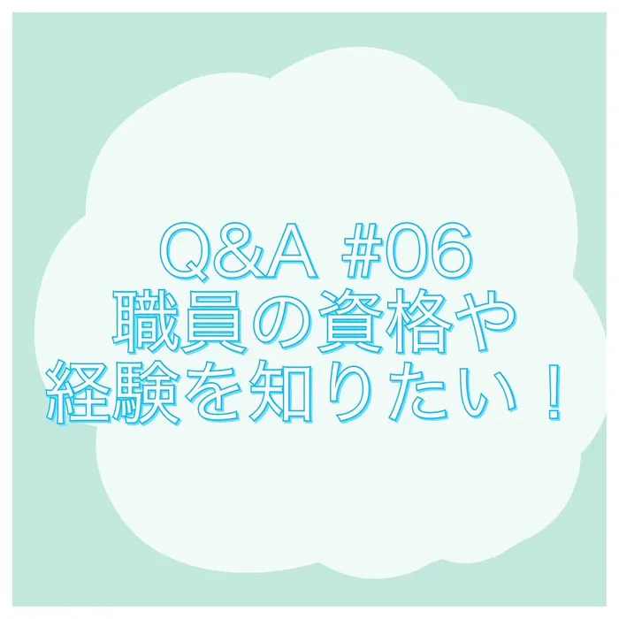 土日祝も空きあり◎ R7.5城東区open!未就学さんメイン【uni muni（ゆにむに）】/【Q&A#06 職員の資格や経験について知りたい！👩‍🏫🌱】