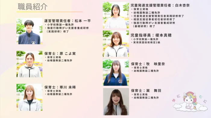 平日・土日祝も空きあり◎5年以上の経験のある保育士による個別療育・集団療育を実施！【uni muni（ゆにむに）】/【ゆにむに】職員紹介♩