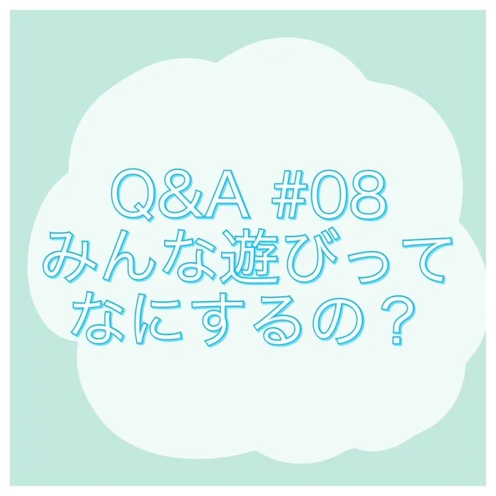 平日・土日祝も空きあり◎ R7.5城東区open!未就学さんメイン【uni muni（ゆにむに）】/【Q&A#08 みんな遊びってどんなことするの？👫💫】