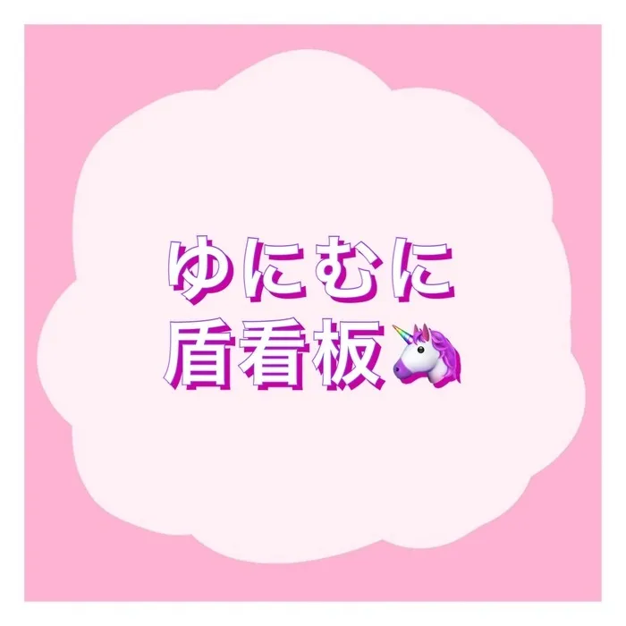 土日祝も空きあり◎ R7.5城東区open!未就学さんメイン【uni muni（ゆにむに）】/【ゆにむにの縦看板✨】