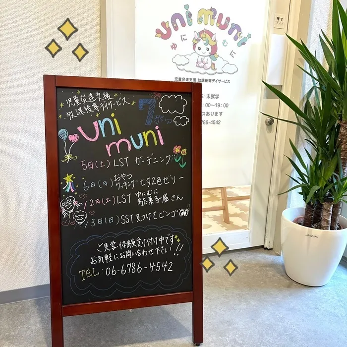 平日・土日祝も空きあり◎ R7.5城東区open!未就学さんメイン【uni muni（ゆにむに）】/【ゆにむに】ブラックボード📓