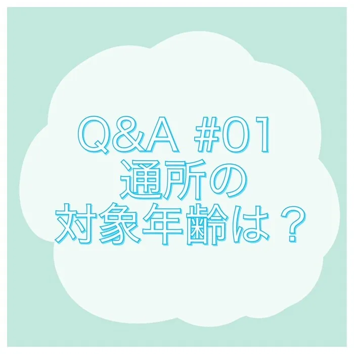 【2025年5月オープン！児童発達支援メイン！】uni muni（ゆにむに）/【Q&A#01 通所の対象年齢は？🎈🧸】