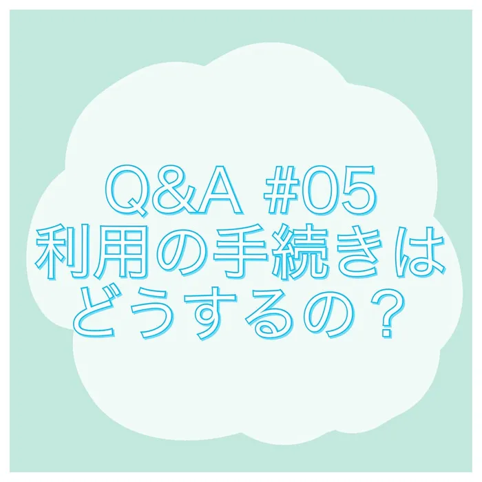 【R7.5城東区open!土日祝も空きあり◎未就学さんメイン】uni muni（ゆにむに）/【Q&A#05 利用の際の手続きはどうすればいいの？📝💌】