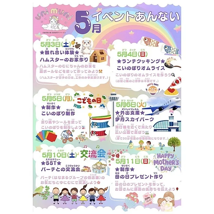【2025年5月オープン！児童発達支援メイン！】uni muni（ゆにむに）/【ゆにむにの5月（前半）🎏】
