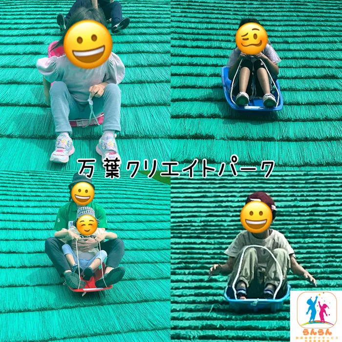 放課後等デイサービス　らんらん泉中央/⛰️万葉クリエイトパーク⛰️