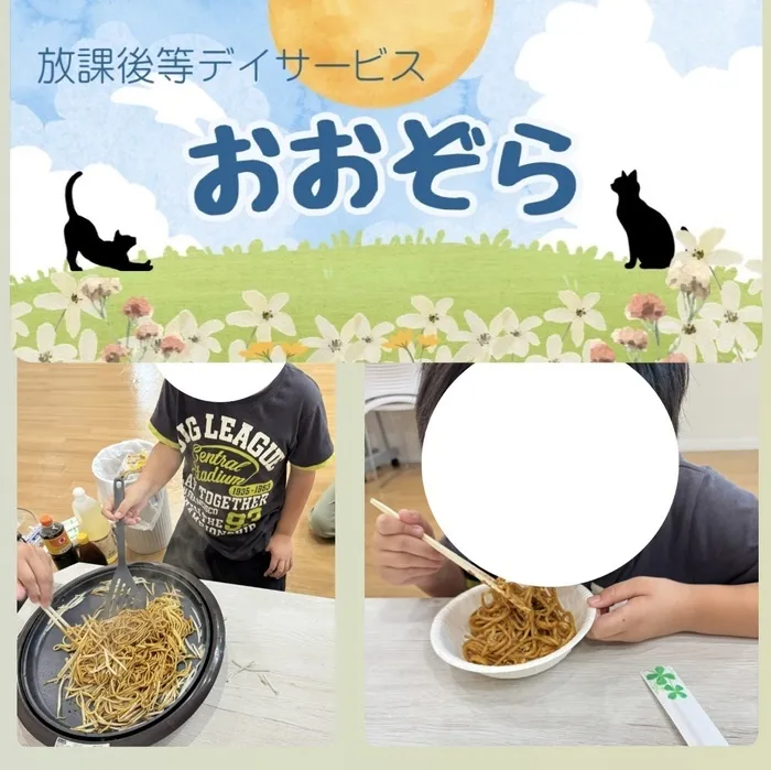 おおぞら/おやつにオム焼きそばを！