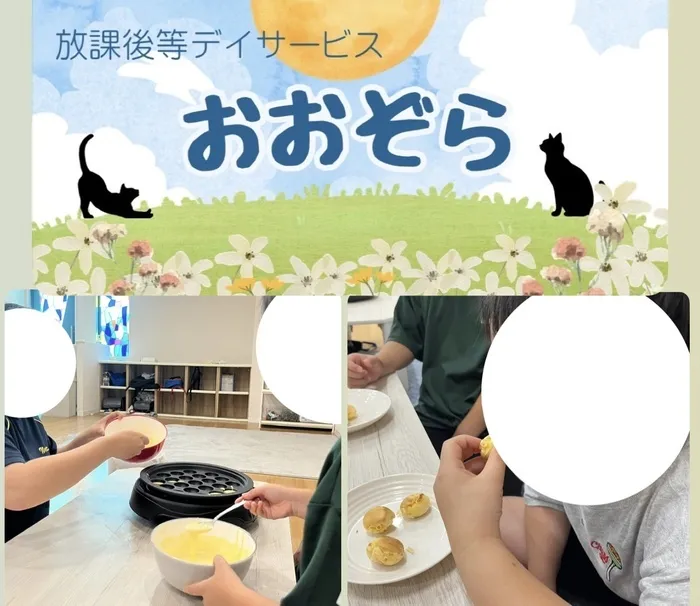 おおぞら/ベビーカステラ作ったよ！