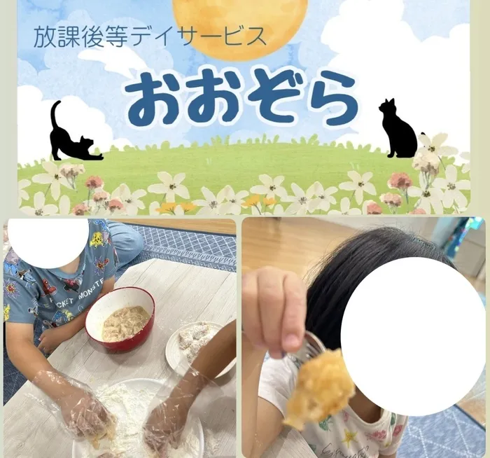 おおぞら/クッキング！唐揚げを作ろう！